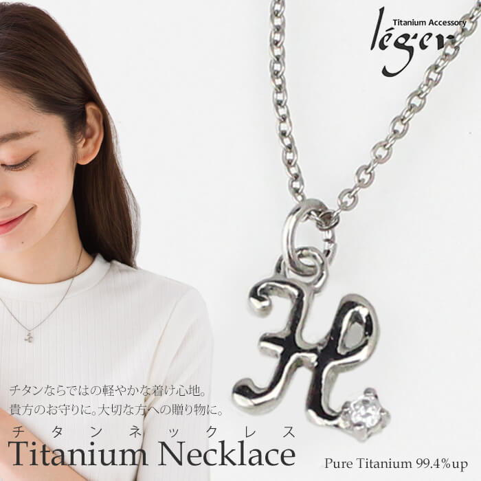 チタンネックレス イニシャル(ジルコニア付)/H｜leger レジエ N018-H