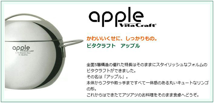 キュートな形で遣いやすさ抜群のビタクラフトアップル