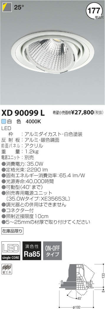 コイズミ照明 KOIZUMI LED ダウンライト XD90099L | 商品紹介 | 照明