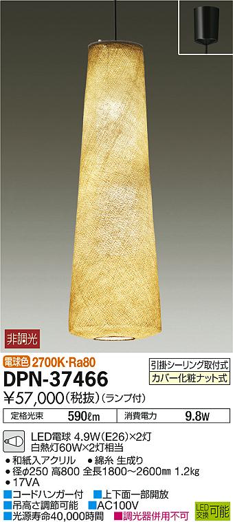 DAIKO 大光電機 LED 吹抜けペンダント DPN-37466 | 商品紹介 | 照明
