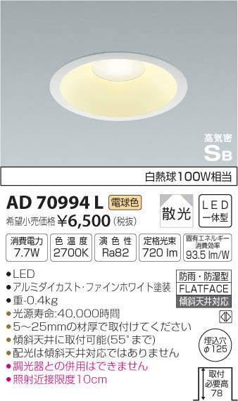 コイズミ照明 KOIZUMI 高気密ダウンライト AD70994L | 商品紹介 | 照明