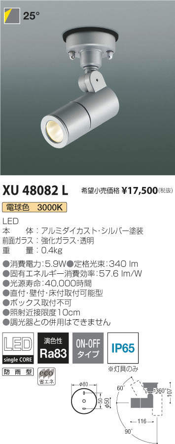 コイズミ照明 KOIZUMI エクステリアスポットライト XU48082L | 商品