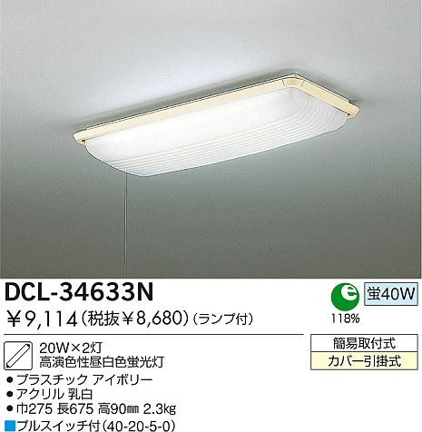 DAIKO 蛍光灯シーリング DCL-34633N | 商品紹介 | 照明器具の通信販売