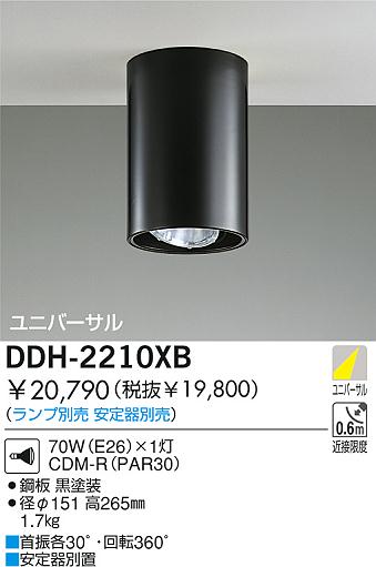 DAIKO HIDユニバーサルシーリングダウン DDH-2210XB | 商品紹介 | 照明