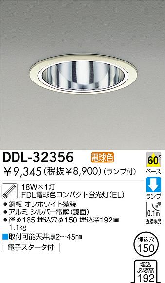 DAIKO 蛍光灯ダウンライト DDL-32356 | 商品紹介 | 照明器具の通信販売