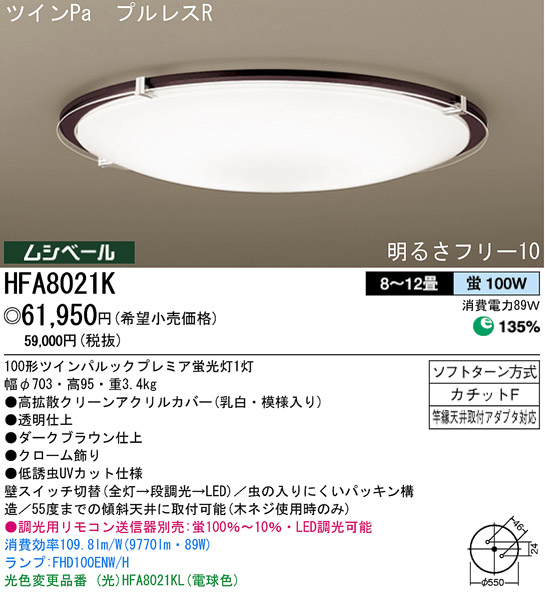 パナソニック電工 PANASONIC シーリングライト HFA8021K | 商品紹介