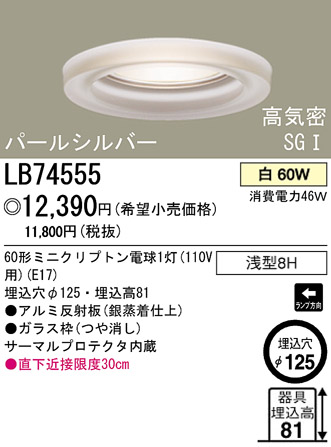 パナソニック電工 PANASONIC ダウンライト LB74555 | 商品紹介 | 照明
