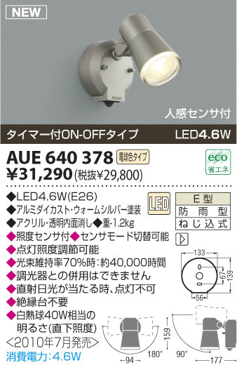 コイズミ照明 KOIZUMI LEDアウトドアスポット AUE640378 | 商品紹介