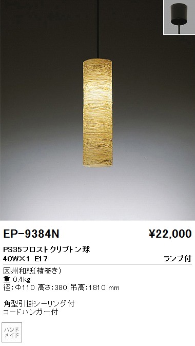 遠藤照明 ENDO ペンダント 和風照明 EP-9384N | 商品紹介 | 照明器具の