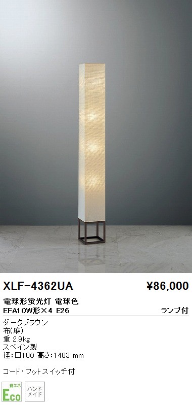 遠藤照明 ENDO ABiTA フロアスタンド XLF-4362UA | 商品紹介 | 照明