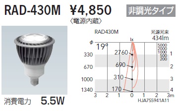 遠藤照明 ENDO LED ランプ RAD-430M | 商品紹介 | 照明器具の通信販売
