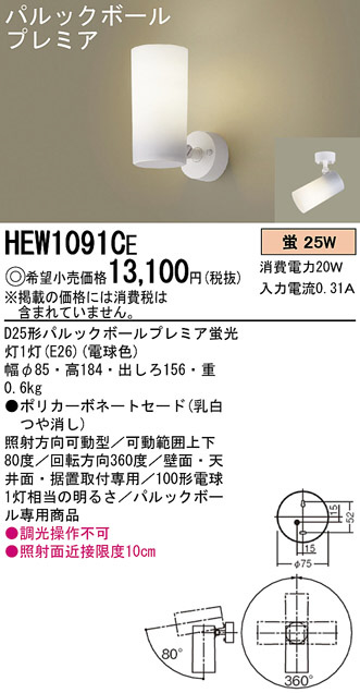 Panasonic スポットライト HEW1091CE | 商品紹介 | 照明器具の通信販売