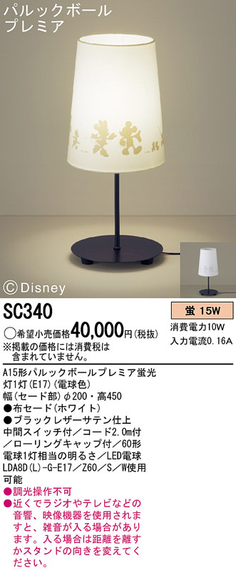 Panasonic スタンド SC340 | 商品紹介 | 照明器具の通信販売