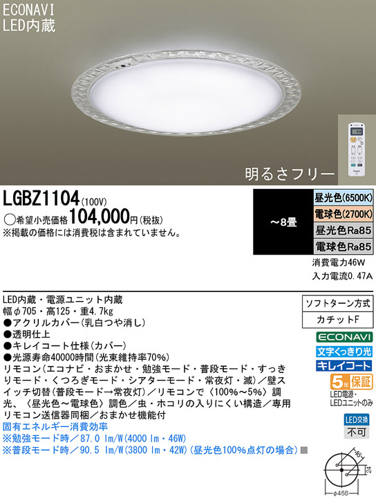 Panasonic LED シーリングライト LGBZ1104 | 商品紹介 | 照明器具の