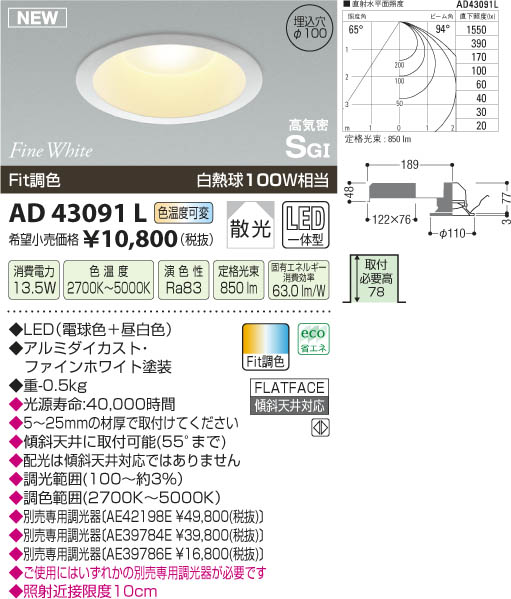 コイズミ照明 KOIZUMI 高気密ダウンライト LED AD43091L | 商品紹介