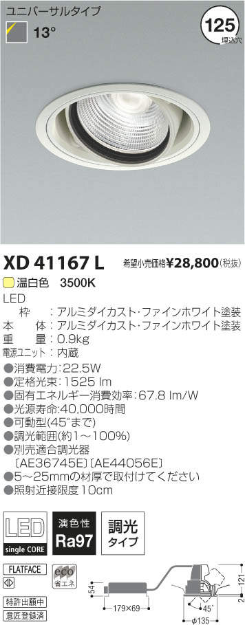コイズミ照明 KOIZUMI LEDユニバーサルダウンライト XD41167L | 商品