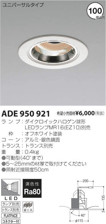 コイズミ照明 KOIZUMI LEDユニバーサルダウンライト ADE950921 | 商品