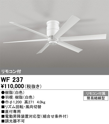 ODELIC オーデリック シーリングファン WF237 | 商品紹介 | 照明器具の