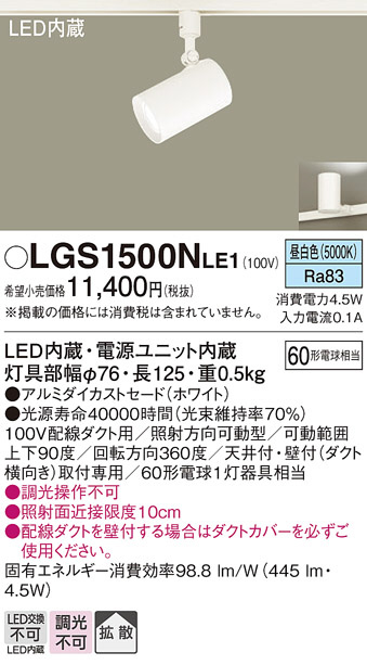Panasonic スポットライト LGS1500NLE1 | 商品紹介 | 照明器具の通信