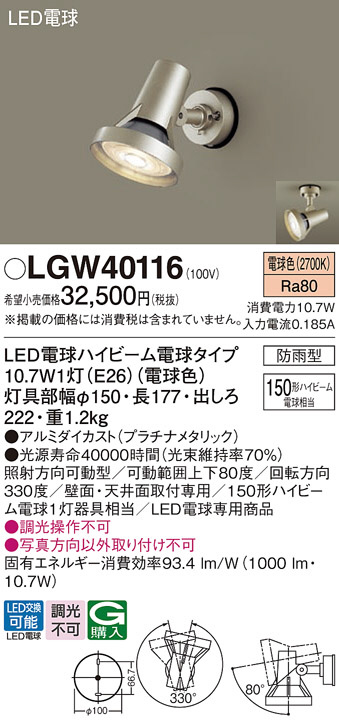 Panasonic エクステリアスポットライト LGW40116 | 商品紹介 | 照明