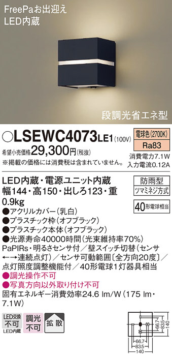 Panasonic エクステリアライト LSEWC4073LE1 | 商品紹介 | 照明器具の