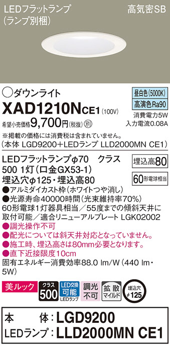 Panasonic ダウンライト XAD1210NCE1 | 商品紹介 | 照明器具の通信販売