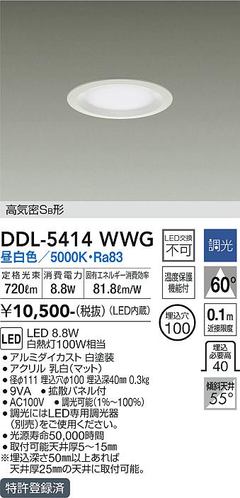 DAIKO 大光電機 ダウンライト DDL-5414WWG | 商品紹介 | 照明器具の