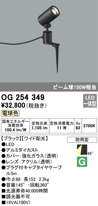 ODELIC オーデリック エクステリアライト OG254349 | 商品紹介 | 照明