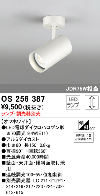 ODELIC オーデリック スポットライト OS256387 | 商品紹介 | 照明器具