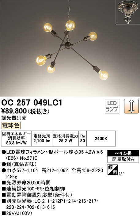 ODELIC オーデリック シャンデリア OC257049LC1 | 商品紹介 | 照明器具