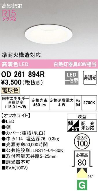 ODELIC オーデリック ダウンライト OD261894R | 商品紹介 | 照明器具の