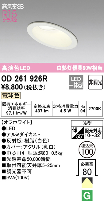 ODELIC オーデリック ダウンライト OD261926R | 商品紹介 | 照明器具の