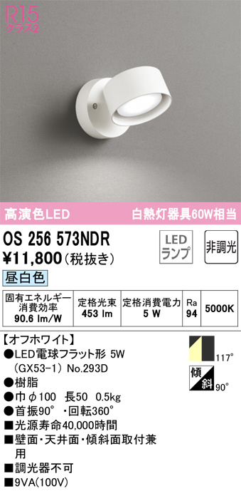 ODELIC オーデリック スポットライト OS256573NDR | 商品紹介 | 照明