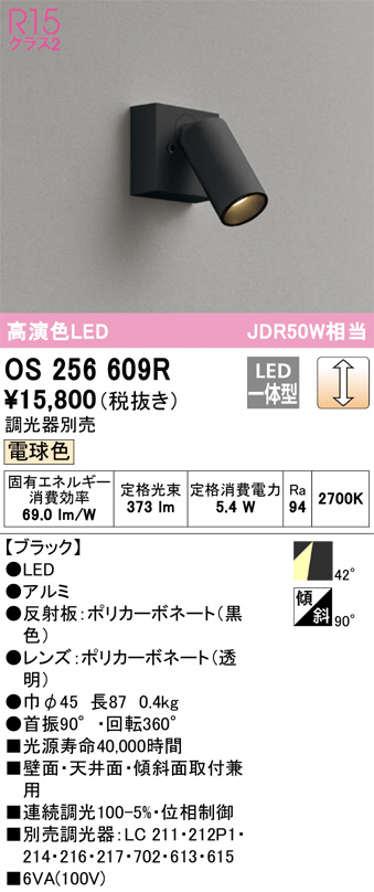 ODELIC オーデリック スポットライト OS256609R | 商品紹介 | 照明器具