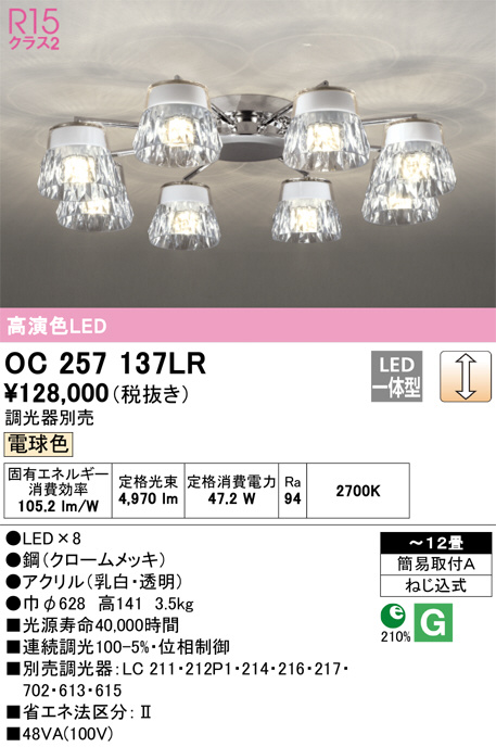ODELIC オーデリック シャンデリア OC257137LR | 商品紹介 | 照明器具