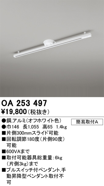 ODELIC オーデリック レール・関連商品 OA253497 | 商品紹介 | 照明