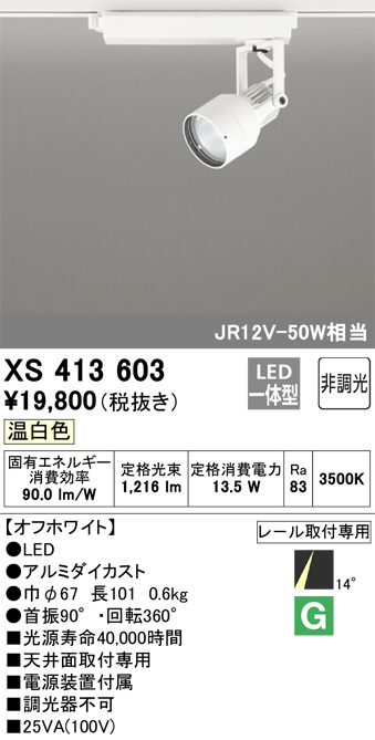 ODELIC オーデリック スポットライト XS413603 | 商品紹介 | 照明器具