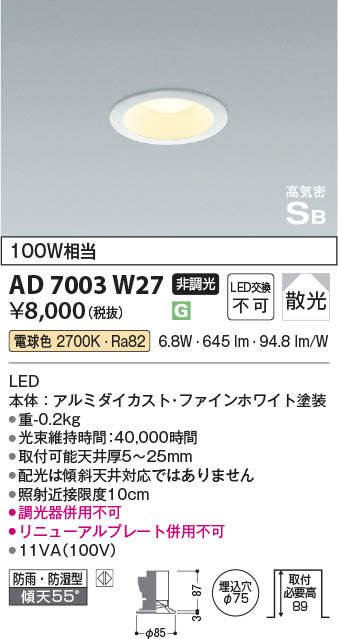 Koizumi コイズミ照明 高気密SBダウンライト AD7003W27 | 商品紹介