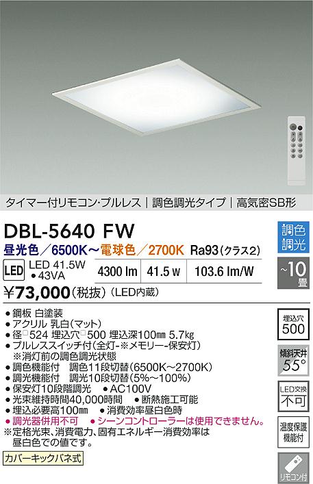 DAIKO 大光電機 LED埋込調色ベースライト DBL-5640FW | 商品紹介