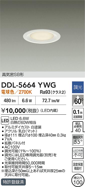 DAIKO 大光電機 LEDダウンライト DDL-5664YWG | 商品紹介 | 照明器具の