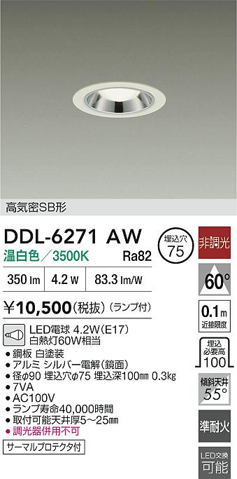 DAIKO 大光電機 LEDダウンライト DDL-6271AW | 商品紹介 | 照明器具の