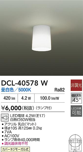 DAIKO 大光電機 小型シーリング DCL-40578W | 商品紹介 | 照明器具の