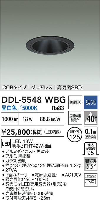 DAIKO 大光電機 ダウンライト(軒下兼用) DDL-5548WBG | 商品紹介
