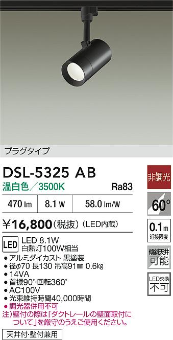 DAIKO 大光電機 スポットライト DSL-5325AB | 商品紹介 | 照明器具の