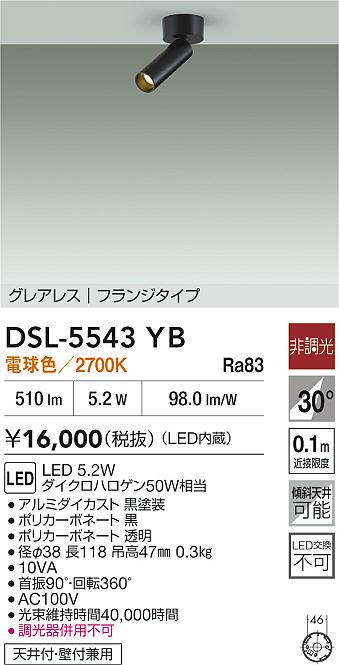 DAIKO 大光電機 スポットライト DSL-5543YB | 商品紹介 | 照明器具の