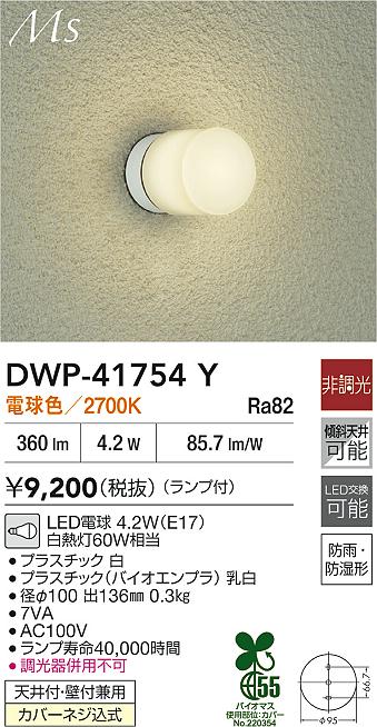 DAIKO 大光電機 浴室灯 DWP-41754Y | 商品紹介 | 照明器具の通信販売