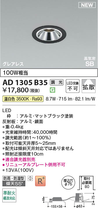 Koizumi コイズミ照明 LED高気密SBダウンライト AD1305B35 | 商品紹介