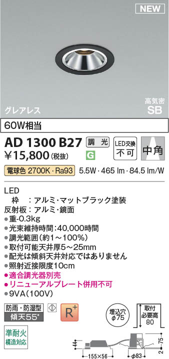 Koizumi コイズミ照明 LED高気密SBダウンライト AD1300B27 | 商品紹介