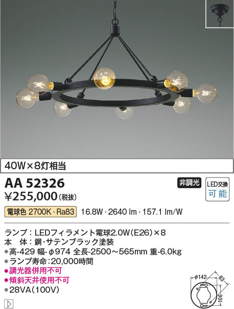 Koizumi コイズミ照明 LEDシャンデリア AA52326 | 商品紹介 | 照明器具