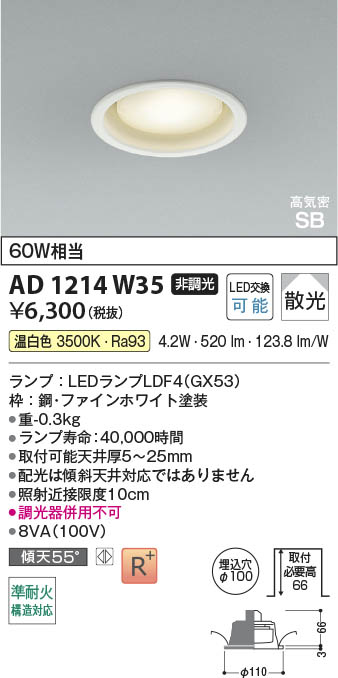 Koizumi コイズミ照明 LED高気密SBダウンライト AD1214W35 | 商品紹介